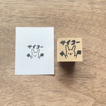 【旗ふりうさぎ　サイコー】ほめほめはんこ　2cm角　ラバースタンプ