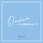 ご注文者様専用出品⑥