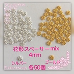 送料無料 ××花形スペーサーmix4mm××