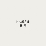 トッポさま専用