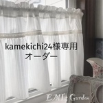 kamekichi24様専用  オフホワイト レース カフェカーテン