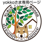 yokkoさま専用ページ