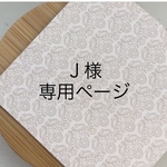 【Ｊ様専用ページ】オーダーチップ
