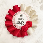 バイカラー 還暦 お祝いロゼット 赤薔薇