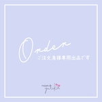 ご注文者様専用出品13