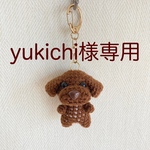【yukichi様専用】編みぐるみ犬キーホルダー:トイプードル(チョコ）