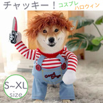コスプレ ペット ハロウィン 犬 猫 チャッキー コスプレ コスチューム 衣装 二足歩行 クリスマス 仮装 変装 おもしろグッズ 変身 