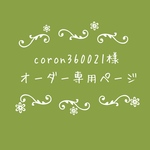 atelierROZYオリジナルオーダー作品