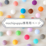 【mochipuppu様専用ページ】羊毛フェルトボール φ1.0cm・1.5cm （手芸用）