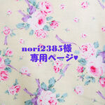 ♥nori2385様専用ページ♥