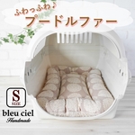 再販×5【完成品】フラット キャリークッション クレートクッション　北欧サークルフラワー（グレージュ）×プードルファー（ベージュ）Sサイズ