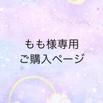 もも様専用ご購入ページ