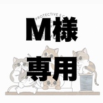 M様専用