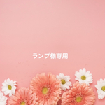 ランプ様専用
