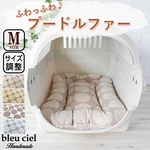 再販×3【受注製作品】フラット キャリークッション クレートクッション　サークルフラワー×プードルファー　Mサイズ