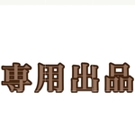 専用です