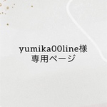 yumika00line様専用ページ