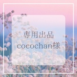 cocochan様専用