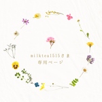 milktea1515さま専用