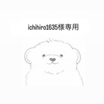 ichihiro1635様専用