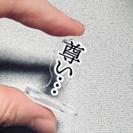 「尊い…」推しに捧ぐ言葉（ゆいごん）たちアクスタ【推し活アイテム】