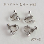 089-S   本ロジウム イヤリングパーツ　ストーントップ　横カン付き