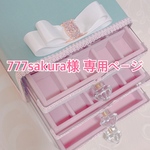 777sakura様 専用ページ