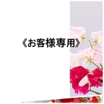 《h○○○○5様専用です》