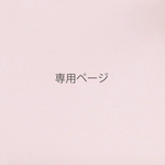 chamaru-tm様専用ページ