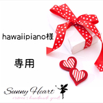 hawaiipiano様 専用 【フルオーダー キーホルダー】