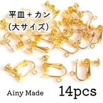 【10個】平皿+カン付きネジバネ式イヤリング＊ゴールド　素材