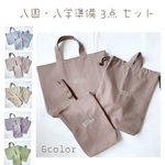 ミニタオル付【お名前刺繍】通園・入学３点セット