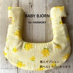 ベビービョルン抱っこ紐　ハーモニー用　よだれカバー（ミモザ）　肩ベルトカバーもあります（購入オプション）