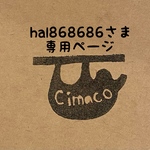hal868686さま専用ページ