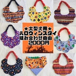 大型犬用ハロウィンスタイ🎃組み合わせ2000円