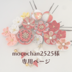 【mocochan2525様専用ページ】髪飾り 七五三 