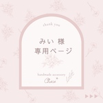 みい 様　専用＊