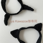 Aya Kawazoe様専用