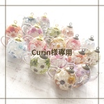 Curin様専用