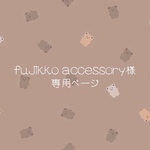 fujikko accessory 様専用ページ♡