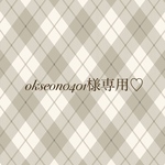 okseon0401様専用♡