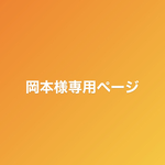 岡本様専用ページ