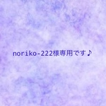 noriko-222様専用