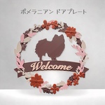ポメラニアン ウェルカムボード　壁掛けタイプ　ドアプレート　くすみピンクカラー　文字入れ可 リース