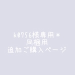 k0756様専用＊同梱用追加ご購入ページ