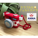  kururin221さん専用ページ　カラフルなフェルトカメラ　★ フェルトのカメラ　フェルトカメラ