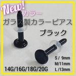 ブラックカラーガラスピアス 1本 20G/18G/16G/14G S/M/L アレルギーフリー カラーガラス製 ボディピアス リテーナー バーベル アレルギー対応 煮沸消毒可能