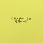 クリスチーネさま専用