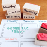 小さな曜日はんこ７個セット(英語)