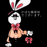 ひばな様専用